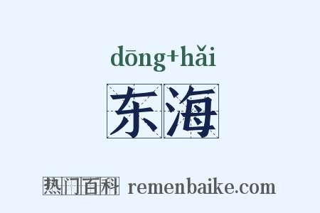 东海是什么意思的图片